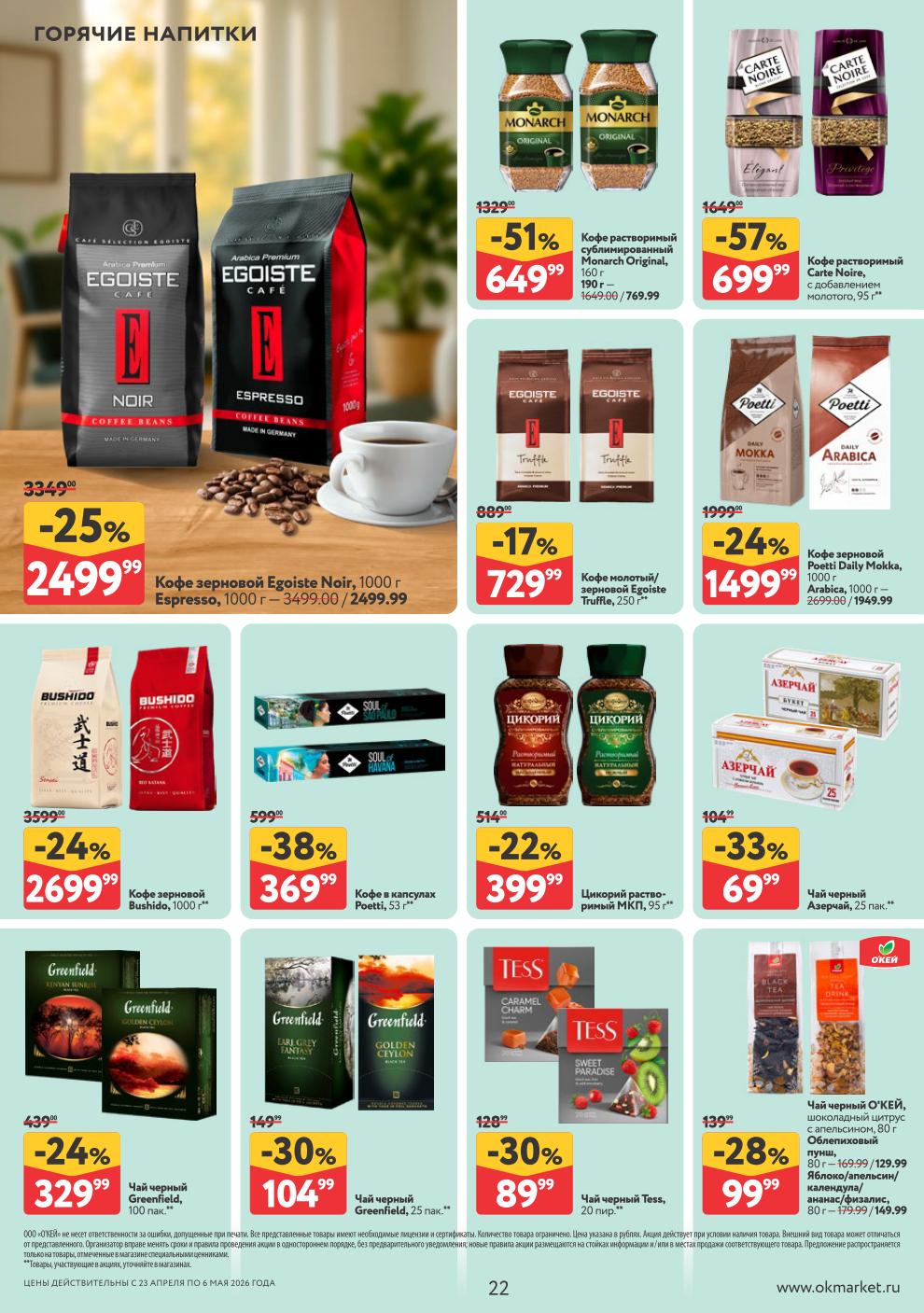 Кофе Monarch – 649 ₽, кофе Egoiste – 3349 ₽, чай Greenfield – 329 ₽, кофе Carte Noire – 699 ₽, кофе Poetti – 1499 ₽